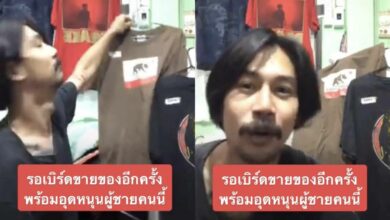 เบิร์ด ไลฟ์ขายของ