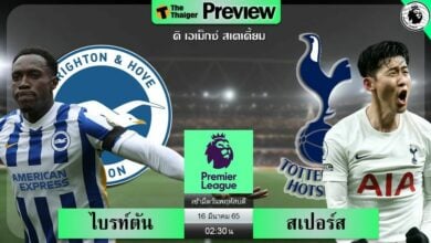 ดูบอลสด ไบรท์ตัน พบ สเปอร์ส (ลิงก์ดูบอล)