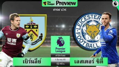 ดูบอลสด เบิร์นลีย์ พบ เลสเตอร์ ซิตี้ (ลิงก์ดูบอล)