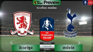 ดูบอลสด มิดเดิ้ลสโบรช์ พบ สเปอร์ส (ลิงก์ดูบอล)