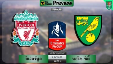 ดูบอลสด ลิเวอร์พูล พบ นอริช ซิตี้ (ลิงก์ดูบอล)