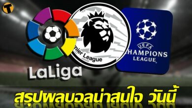 ผลบอลเมื่อคืนนี้ คู่ที่น่าสนใจ ทุกสนาม 8 มีค.65