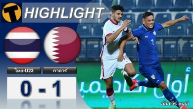 ไทย U23 ประเดิมพ่าย กาตาร์ หวุดหวิด นัดที่สองเสาร์นี้ (ไฮไลท์)