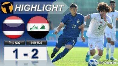 ไทย U23 โดนอิรักยิงช่วงทดเจ็บ พ่ายส่งท้ายฟุตบอลดูไบคัพ (ไฮไลท์)