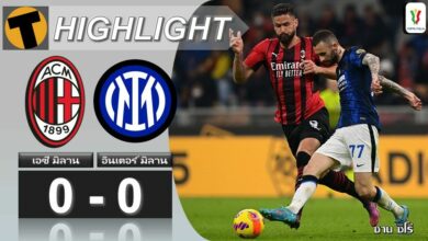 เสมอจืด ดาร์บี้มิลานยกแรก ศึกโคปปา ยกแรก (ไฮไลท์)