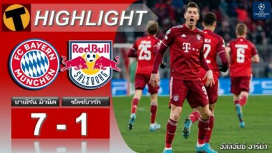 เลวานแฮตทริก บาเยิร์นถล่มซัลซ์บวร์ก เข้ารอบ8ทีม (ไฮไลท์)