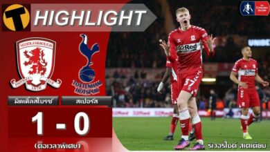 ล้มยักษ์อีก โบโร่ เปิดบ้านเฉือน สเปอร์ส ช่วงต่อเวลาพิเศษ (ไฮไลท์)