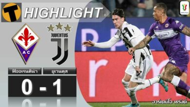 ม้าลายเฮก่อน ยูเว่บุกยิงนาทีทดเจ็บ เฉือน ฟิออเรนตินา หวิว (ไฮไลท์)