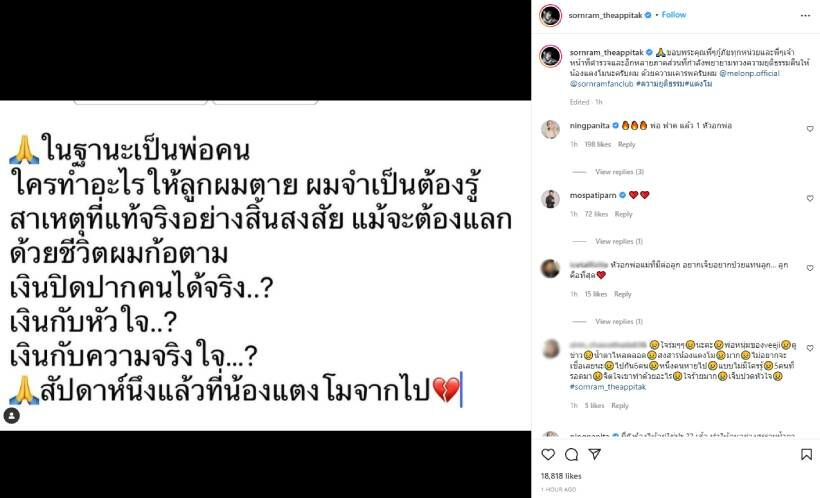 หนุ่ม ศรรามถามหาความยุติธรรมให้แตงโม