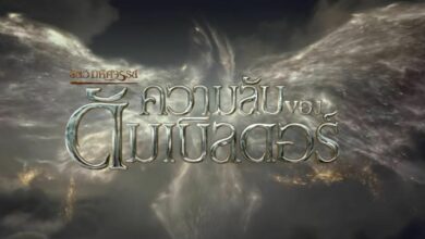 ตัวอย่าง Fantastic Beasts: The Secrets of Dumbledore