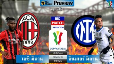 ดูบอลสด เอซี มิลาน พบ อินเตอร์ มิลาน (ลิงก์ดูบอล)
