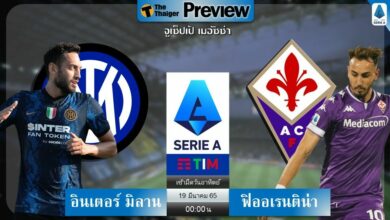 ดูบอลสด อินเตอร์ มิลาน พบ ฟิออเรนติน่า (ลิงก์ดูบอล)