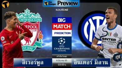ดูบอลสด ลิเวอร์พูล พบ อินเตอร์ มิลาน (ลิงก์ดูบอล)