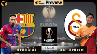 ดูบอลสด บาร์เซโลน่า พบ กาลาตาซาราย (ลิงก์ดูบอล)