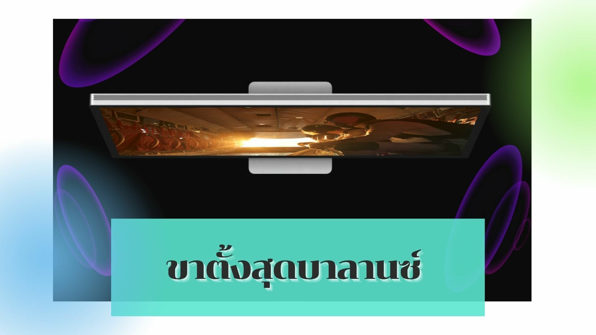 ขาตั้ง ราคา studio display