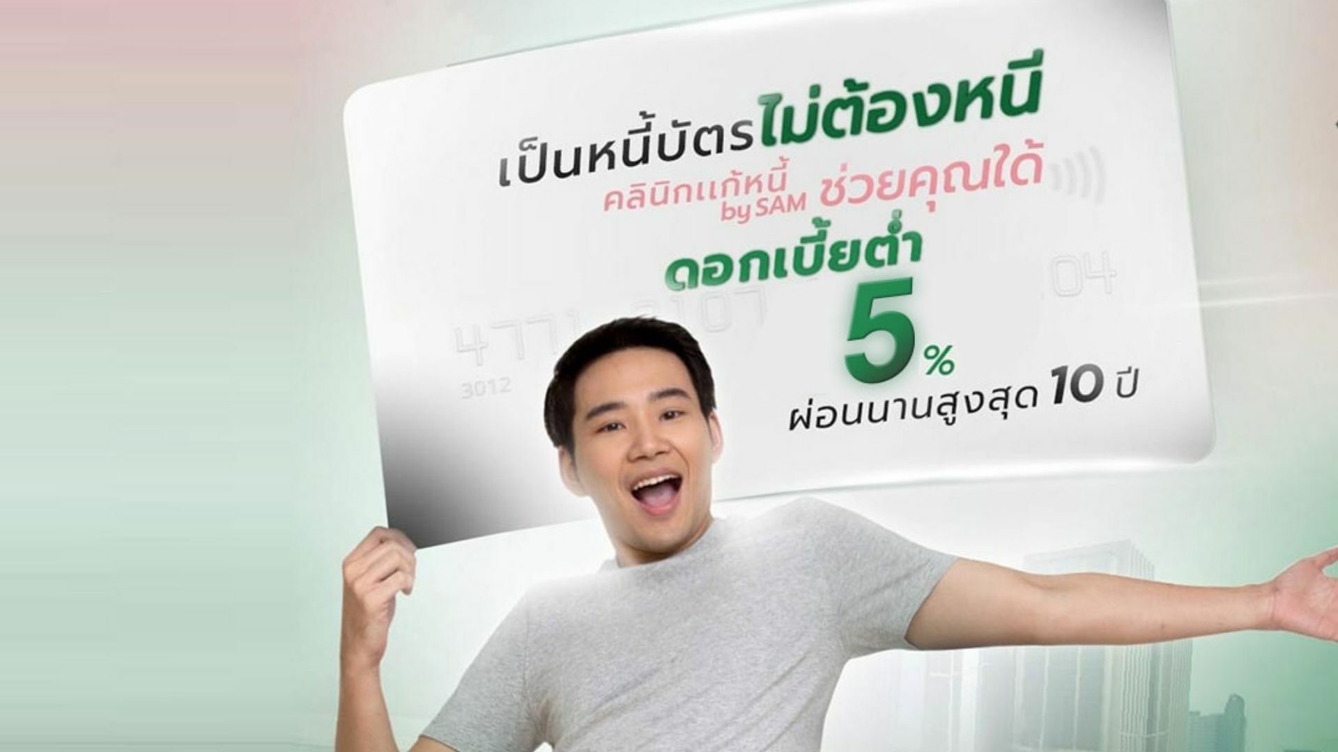 คุณสมบัติ คลินิกแก้หนี้