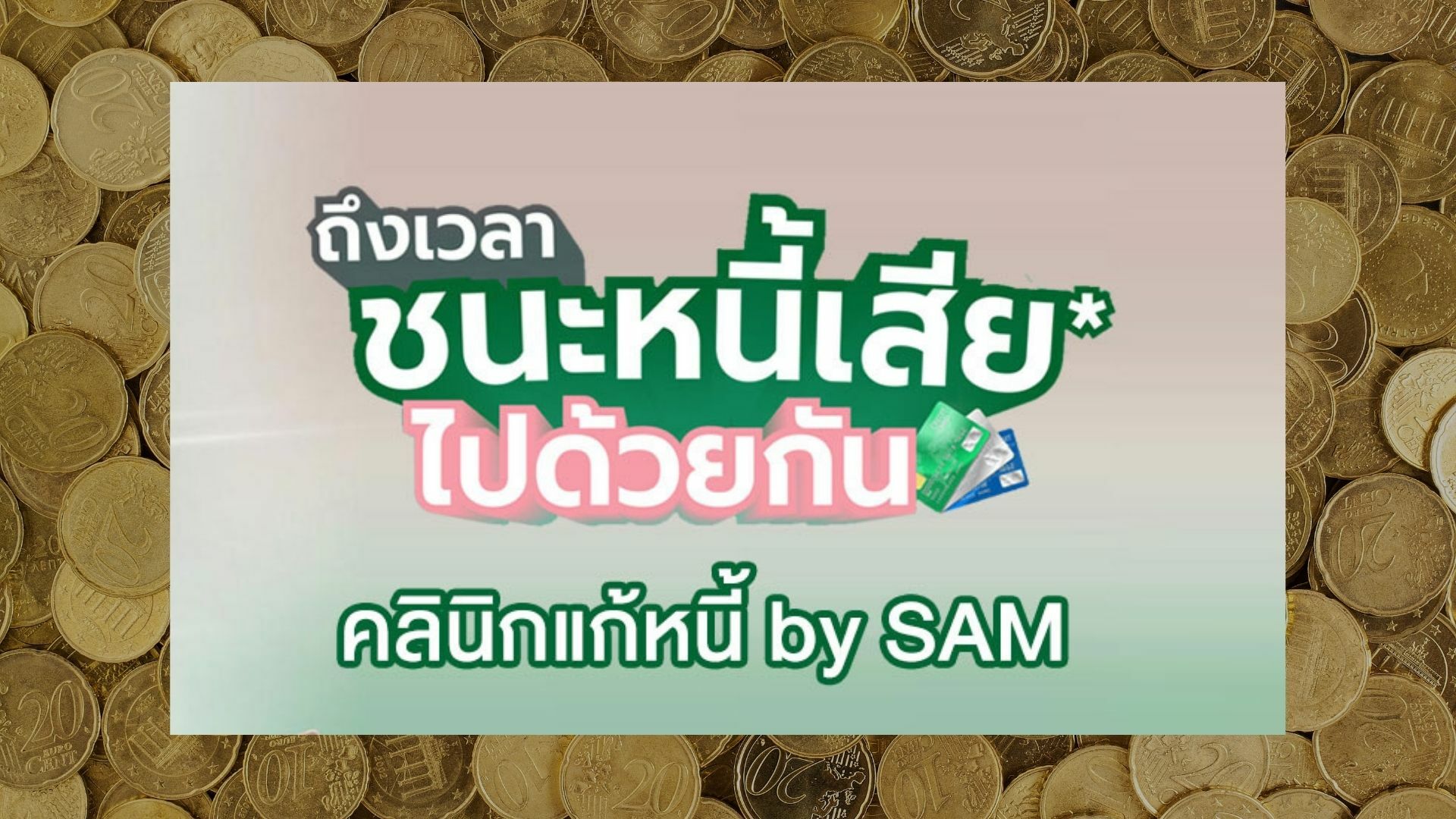 คลินิกแก้หนี้ คืออะไร