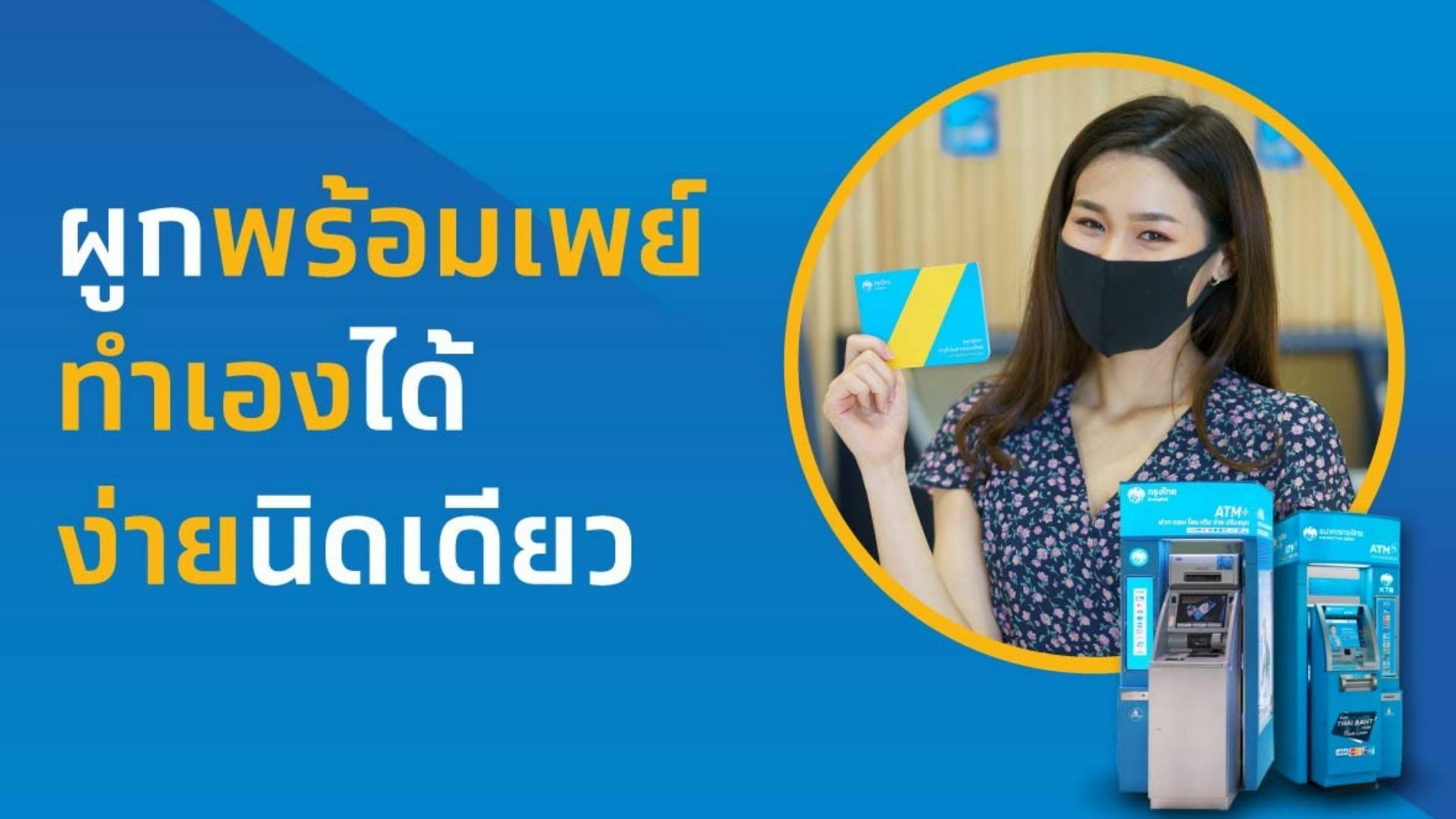 รู้จัก พร้อมเพย์ คือ อะไร ข้อดี มีอะไรบ้าง