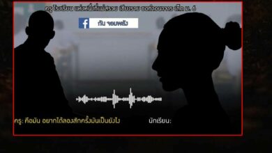 คลิปเสียงครูหื่น เชียงราย