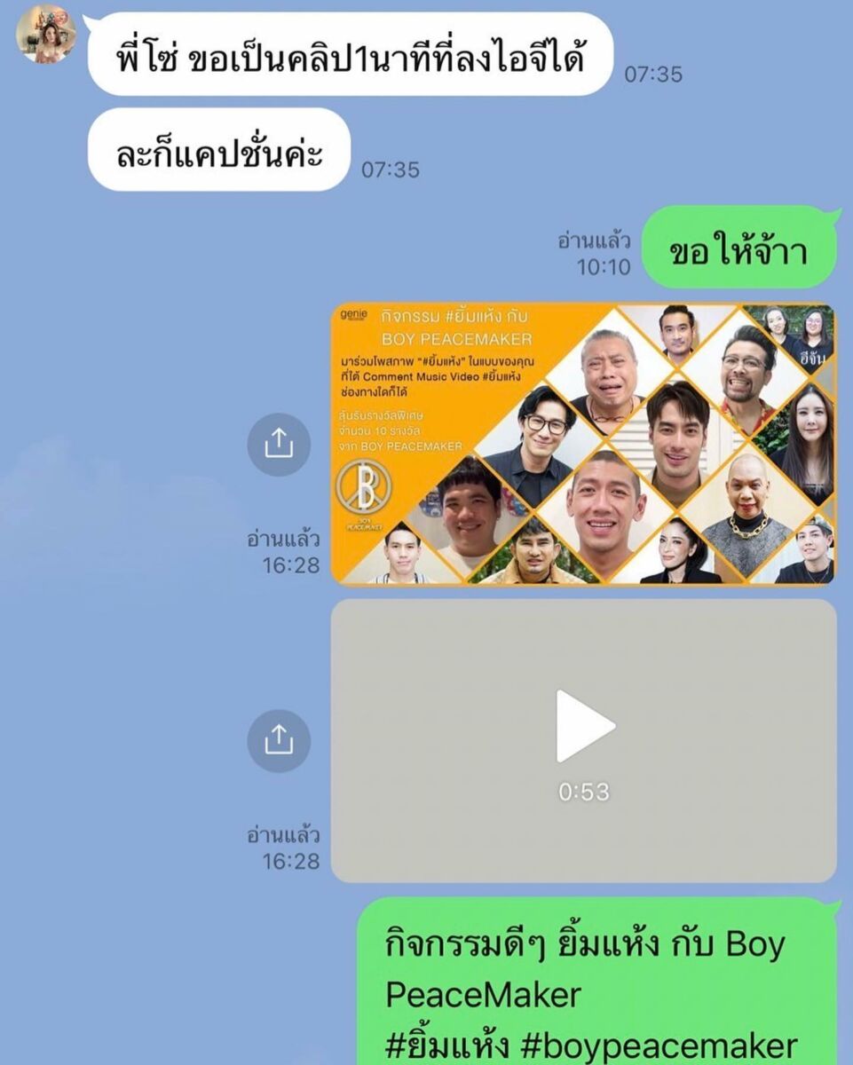 บอย พีซเมคเกอร์ แตงโม
