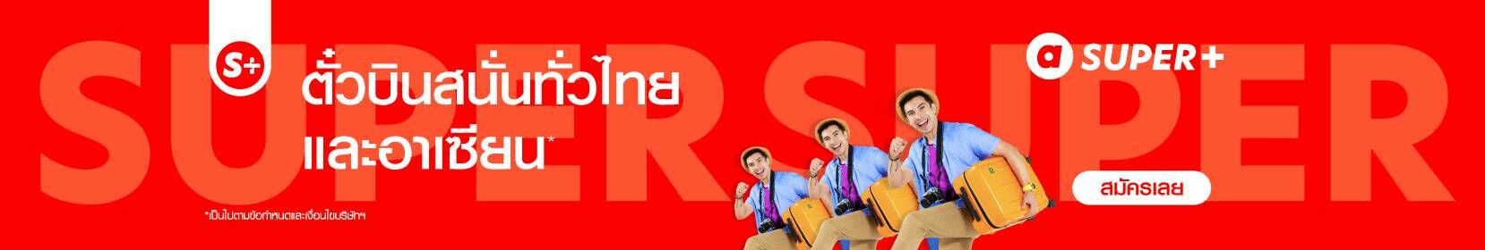Air Asia ตั๋วบุฟเฟต์ SUPER+