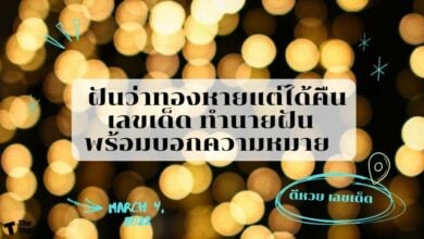 ทำนายฝัน ฝันว่าทองหายแต่ได้คืน
