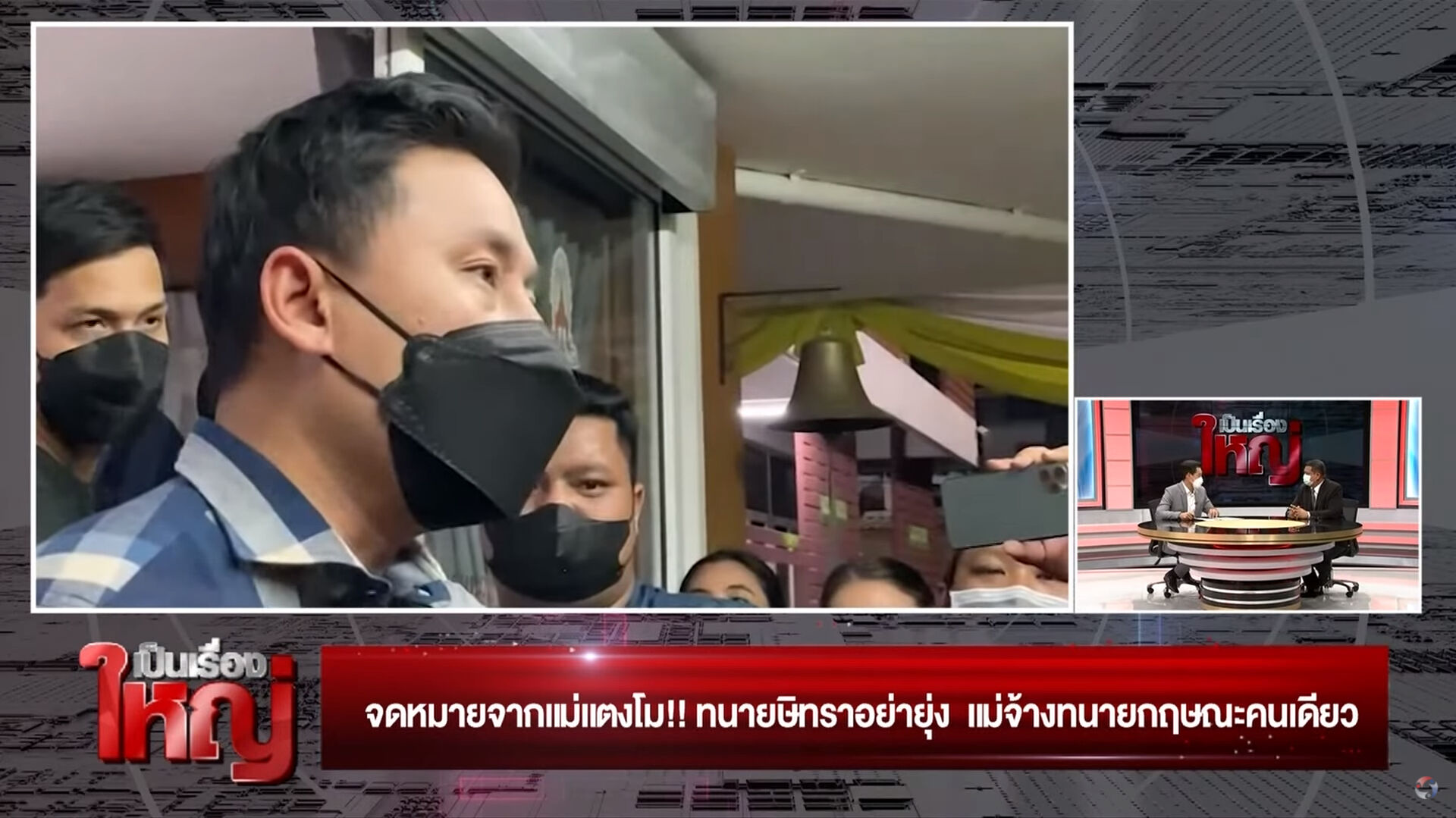 ทนายตั้ม แม่แตงโม