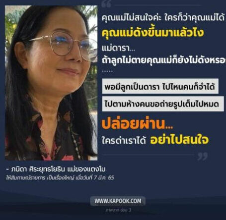 แม่แตงโม อาร์ต พศุตม์