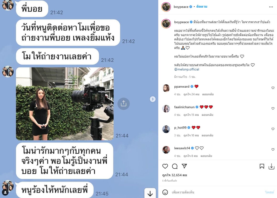 บอย พีซเมคเกอร์ แตงโม