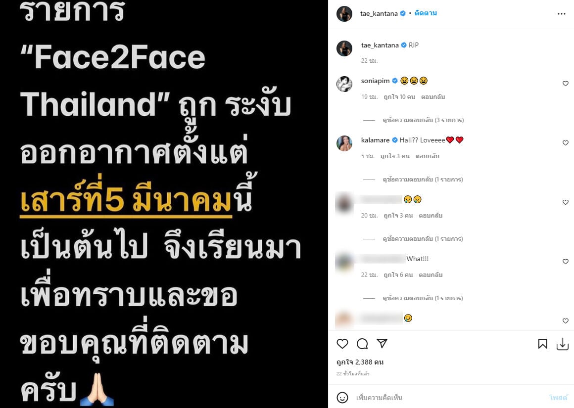 เต้ กันตนา Face2Face