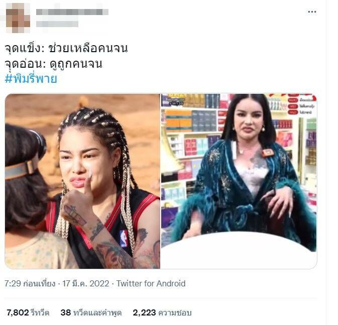 พิมรี่พาย จุดแข็ง จุดอ่อน