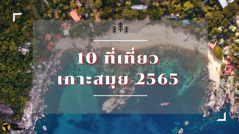 10 ที่เที่ยว เกาะสมุย 2565