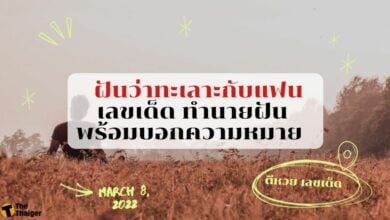 ฝันว่าทะเลาะกับแฟน