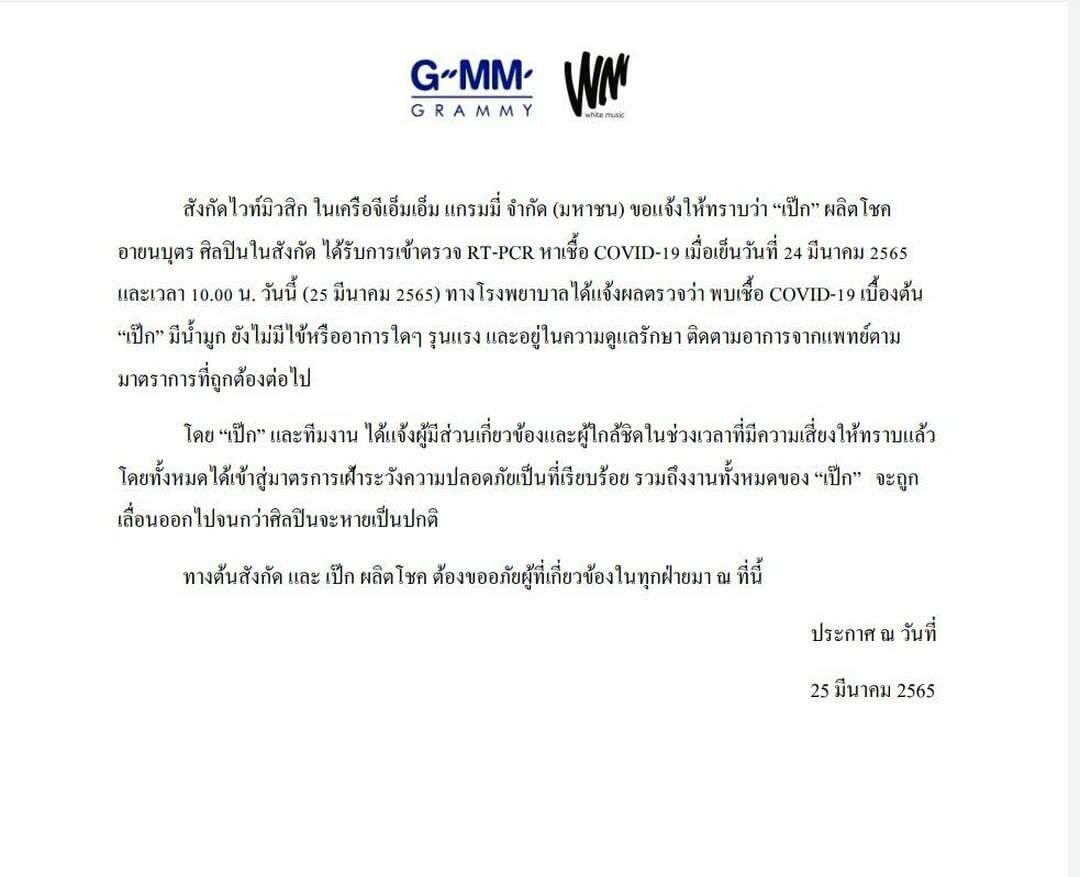 เป๊ก ผลิตโชค