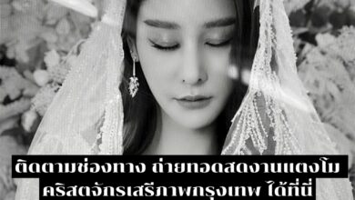 ช่องทาง ถ่ายทอดสดงานแตงโม คริสตจักรเสรีภาพกรุงเทพ ไลฟ์สดผ่าน Youtube