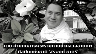 เผย กำหนดการพระราชทานน้ำหลวงอาบศพ 'สรพงศ์ ชาตรี'