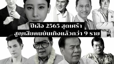 9 คนบันเทิงที่จากไป