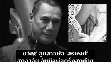'ขวัญ' ลูกสาว 'สรพงศ์ ชาตรี'