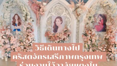 วิธีเดินทางไป คริสตจักรเสรีภาพกรุงเทพ ร่วมงานไว้อาลัยแตงโม