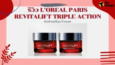 รีวิว L’OREAL PARIS REVITALIFT TRIPLE ACTION