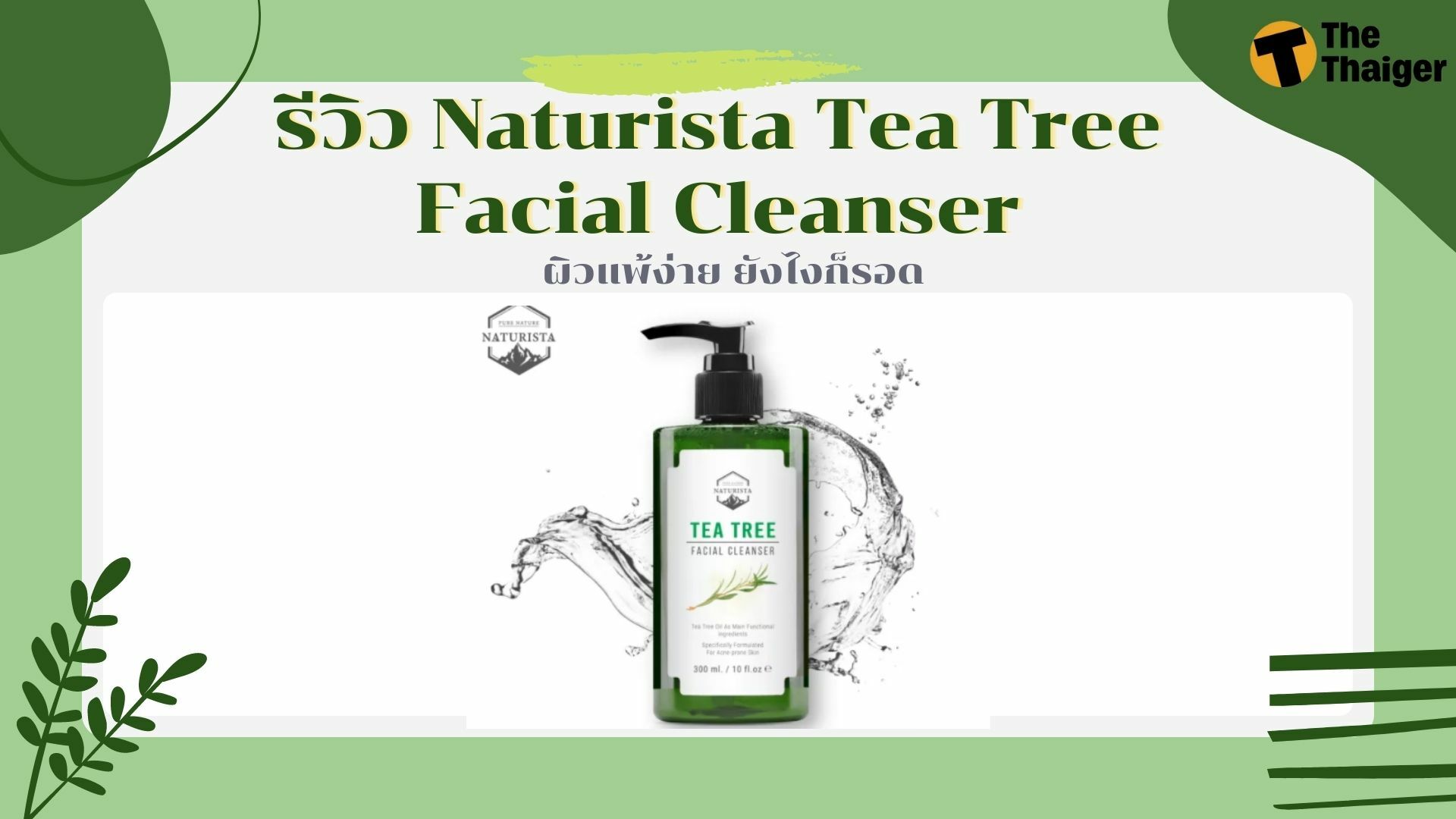รีวิว Naturista Tea Tree Facial Cleanser