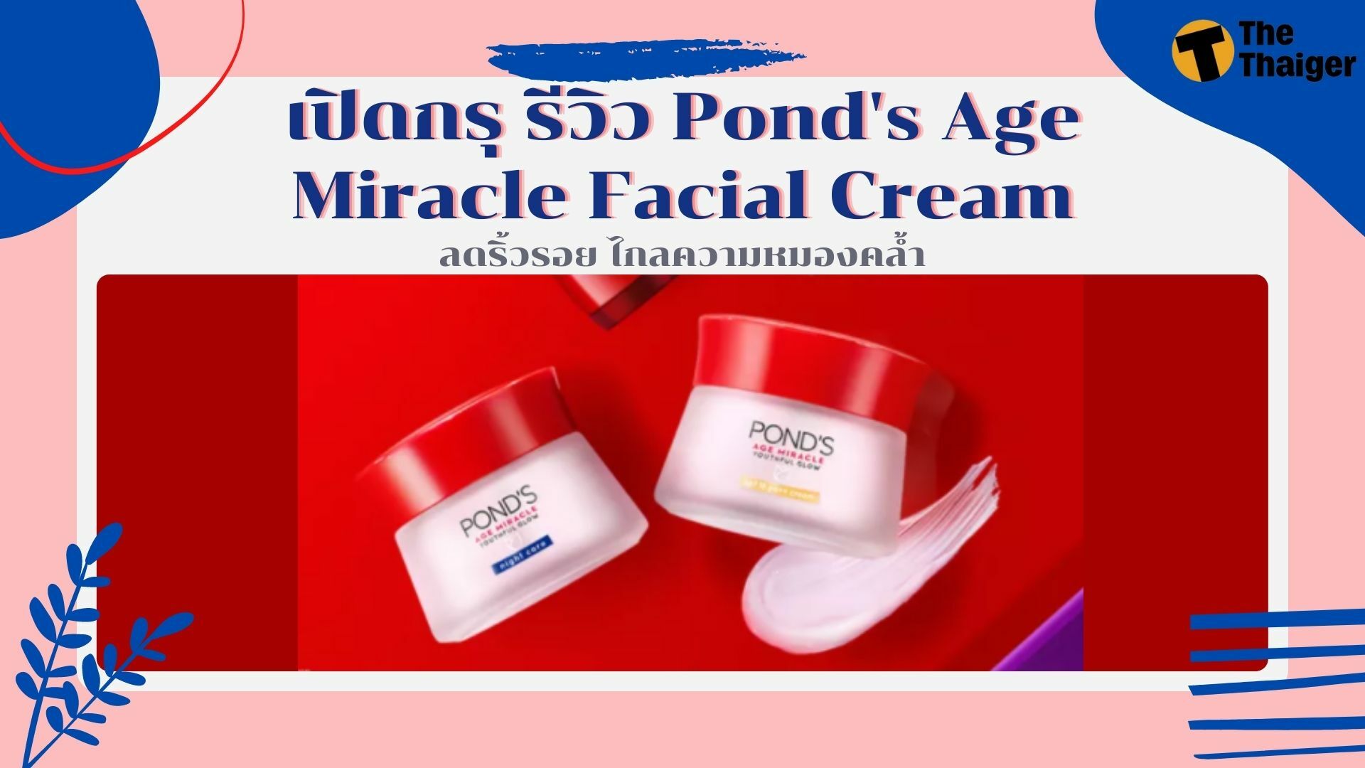 รีวิว Pond's Age Miracle Facial Cream