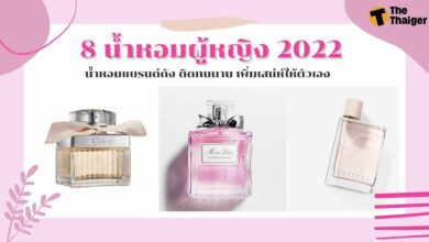 น้ำหอมผู้หญิง 2022