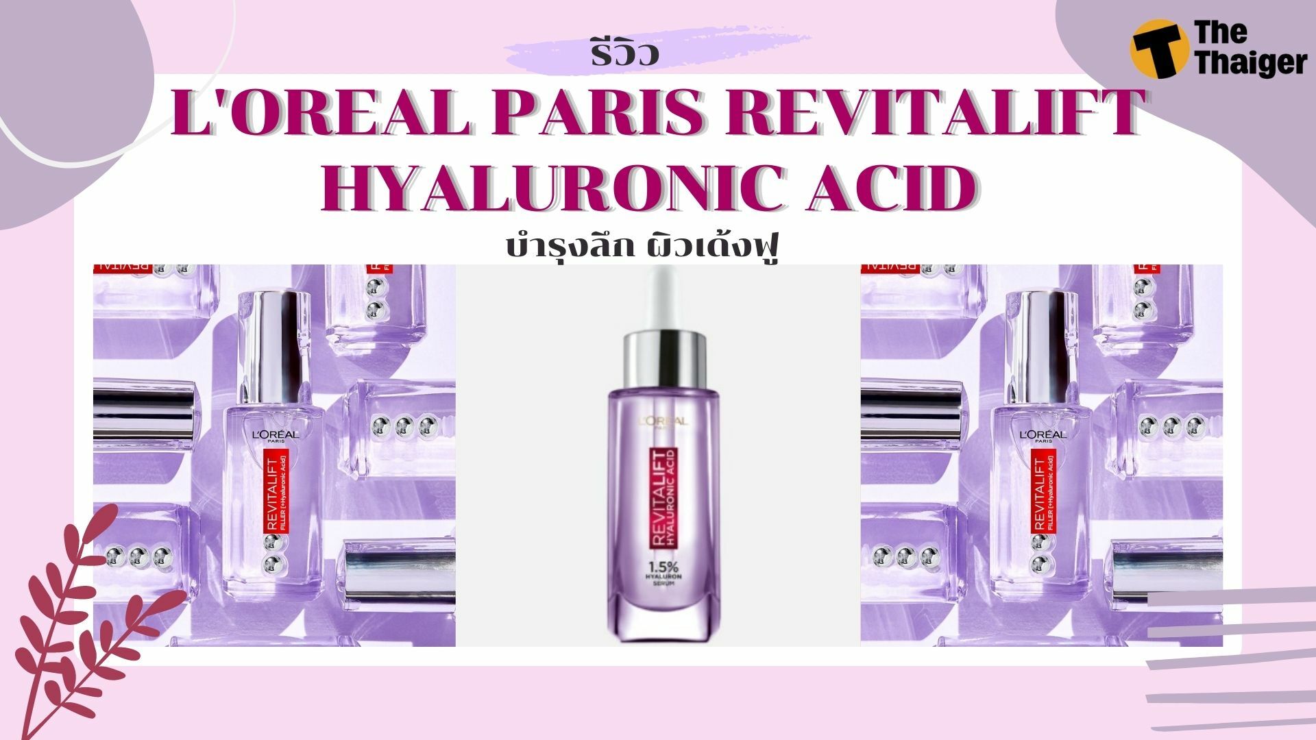 รีวิว L'OREAL PARIS REVITALIFT HYALURONIC ACID