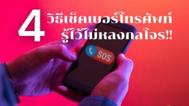 4 วิธีเช็คเบอร์แปลก