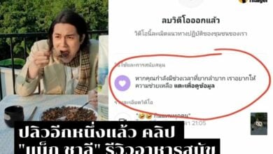 'แน็ก ชาลี' คลิปรีวิวอาหารหมาปลิวอีกหนึ่ง