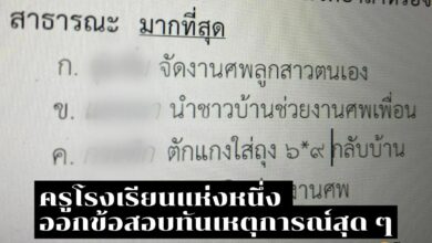 ข้อสอบปลายภาคยังเกาะกระแสข่าวใหญ่ช่วงนี้