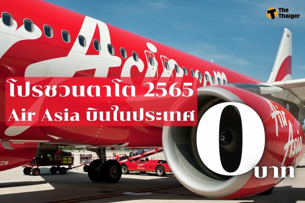 Air Asia โปร 0 บาท 2565