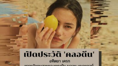 ประวัติ คลอดีน