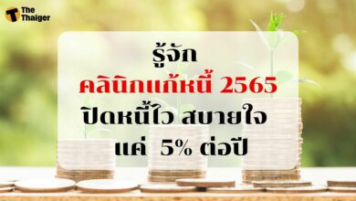 คลินิกแก้หนี้ 2565